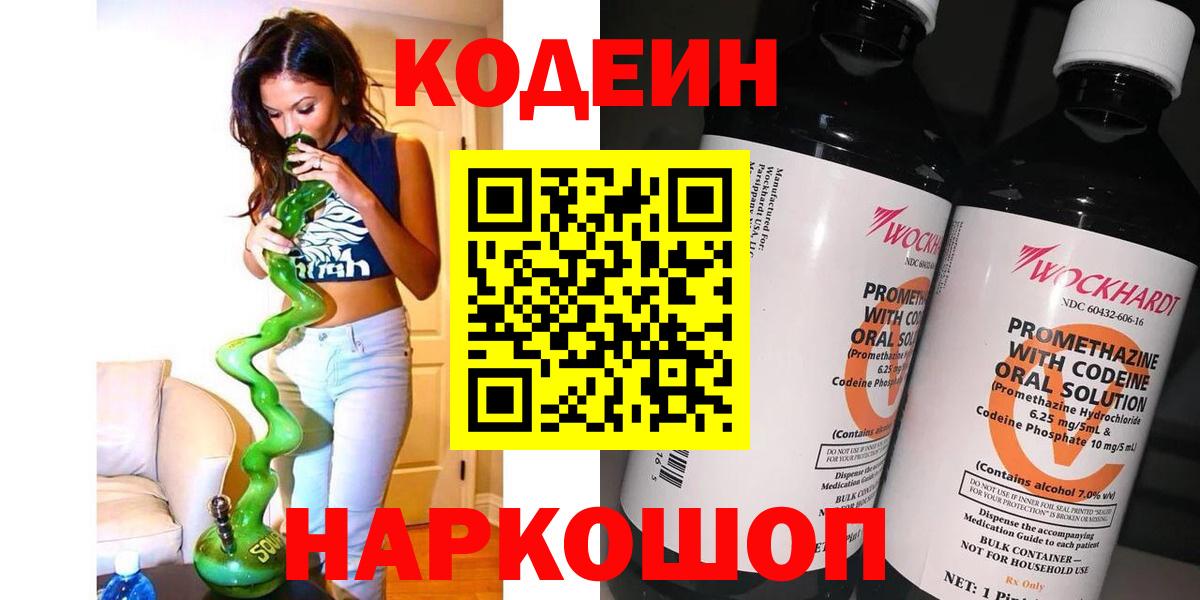 Кодеин Purple Drank  Вход с VPN  Ишимбай  Кодеин напиток Lean (лин) 